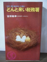 どんと来い税務署 : ひどい目にあわないために
