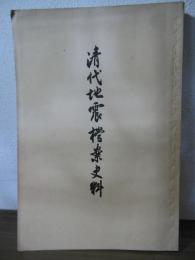清代地震档案史料