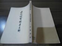 清代地震档案史料