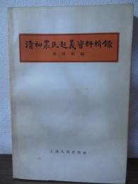 清初農民起義資料輯録