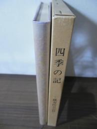 四季の記　ー桃寿院日記抄ー