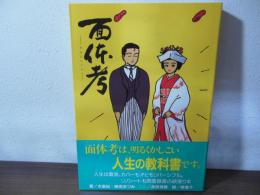 面体考