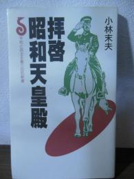 拝啓昭和天皇殿