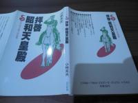 拝啓昭和天皇殿