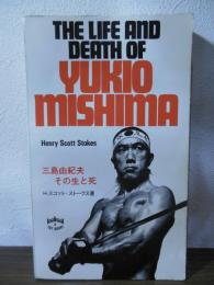 THE LIFE AND DEATH OF YUKIO MISHIMA  