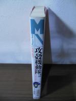 攻殻機動隊