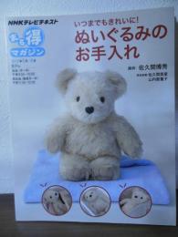 いつまでもきれいに!ぬいぐるみのお手入れ