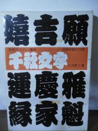 千社文字