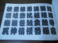 千社文字
