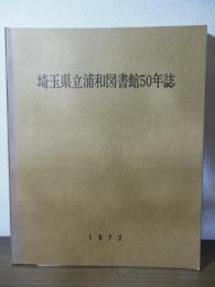 埼玉県立浦和図書館50年誌