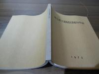 埼玉県立浦和図書館50年誌