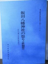 飯田八幡神社の祭り(鉄砲祭)　ー秩父郡小鹿野町飯田ー