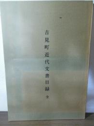 吉見町近代文書目録　全