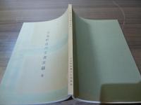 吉見町近代文書目録　全