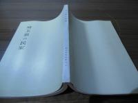 埼玉県の民家 : 埼玉県民家緊急調査報告書