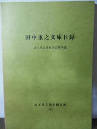 田中重之文庫目録 : 埼玉県立浦和図書館所蔵