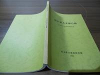 田中重之文庫目録 : 埼玉県立浦和図書館所蔵