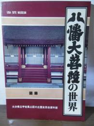 八幡大菩薩の世界 : 図録