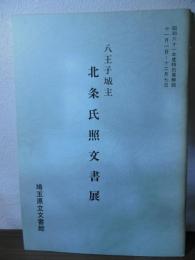 八王子城主  北条氏照文書展