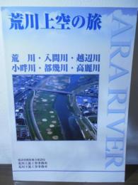 荒川上空の旅　　荒川・入間川・越辺川・小畔川・都幾川・高麗川