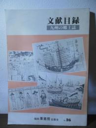 九州の郷土誌　文献目録　No.16