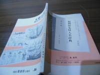 九州の郷土誌　文献目録　No.16