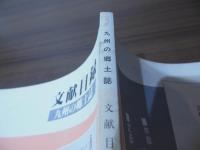 九州の郷土誌　文献目録　No.16