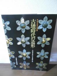 古墳時代の造形 : 古代金工品にみる技術と美