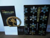 古墳時代の造形 : 古代金工品にみる技術と美