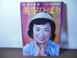 昭和の歌姫   美空ひばり