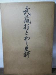 武蔵打こわし史料