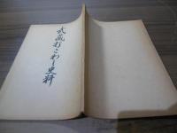 武蔵打こわし史料