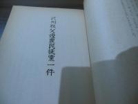 武蔵打こわし史料