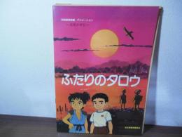 ふたりのタロウ : 同和教育映画・アニメーション活用の手引