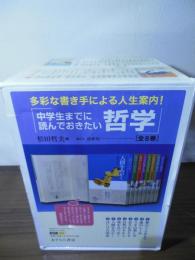中学生までに読んでおきたい哲学(全8巻) 