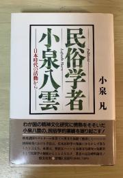 民俗学者・小泉八雲 : 日本時代の活動から