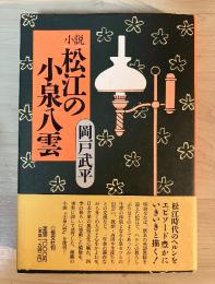 小説　松江の小泉八雲