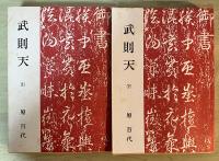 武則天（上・下巻、全2冊揃、一函入り）
