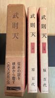 武則天（上・下巻、全2冊揃、一函入り）