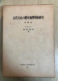 古代天山の歴史地理学的研究　増補版
