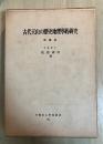 古代天山の歴史地理学的研究　増補版