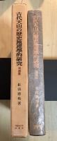 古代天山の歴史地理学的研究　増補版