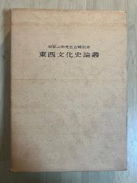 東西文化史論叢　原弘二郎先生古稀記念