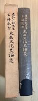 東西文化史論叢　原弘二郎先生古稀記念