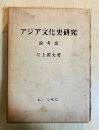 アジア文化史研究　論考篇