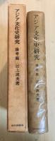アジア文化史研究　論考篇