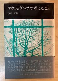 アウシュヴィッツで考えたこと
