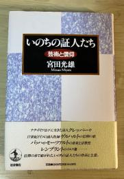 いのちの証人たち : 芸術と信仰