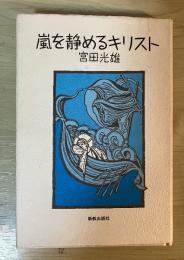 嵐を静めるキリスト : 宮田光雄説教集