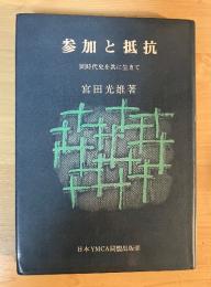 参加と抵抗―同時代史を共に生きて